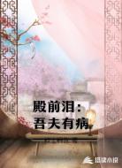 殿前泪:吾夫有病