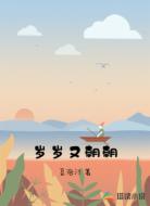 岁岁又朝朝