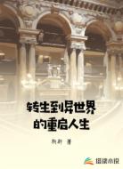 转生到异世界的重启人生
