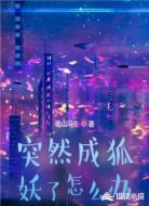 突然成狐妖了怎么办