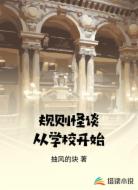 规则怪谈从学校开始