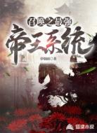 召唤之最强帝王系统