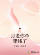 月老你牵错线了