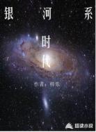 银河系时代