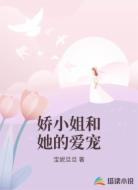 娇小姐和她的爱宠