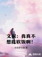 文娱:我真不想吃软饭啊!
