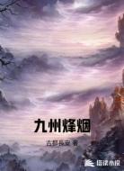 九州烽烟