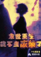 末世重生我不当废柴了