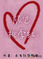 颜色桃李红
