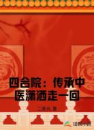 四合院:传承中医潇洒走一回
