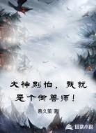 大神别怕,我就是个御兽师!