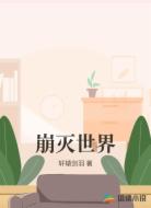 崩灭世界