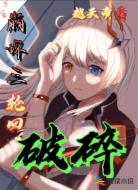 崩坏三:轮回破碎