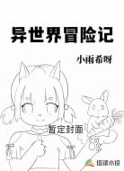异世界冒险记