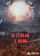 末日机械工程师