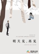 明天见，再见