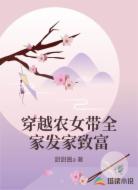 穿越农女带全家发家致富
