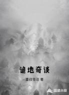 诡地奇谈