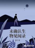 未确认生物见闻录