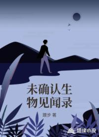 未确认生物见闻录