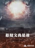 悬疑文我是谁