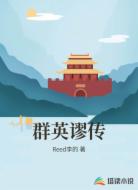 群英谬传
