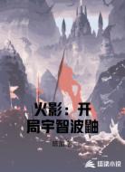 火影:開局宇智波鼬