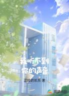 我听不到你的声音