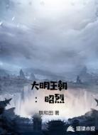 大明王朝：昭烈