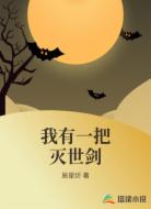 我有一把灭世剑