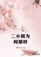 二小姐为何那样
