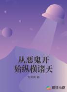 从恶鬼开始纵横诸天