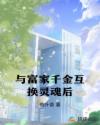 與富家千金互換靈魂后