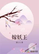嫁妖王
