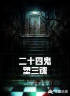 二十四鬼塑三魂