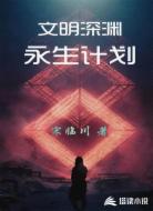 文明深淵：永生計劃