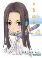 大夏捉妖师
