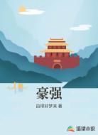 豪强