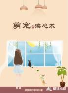 萌宠读心术