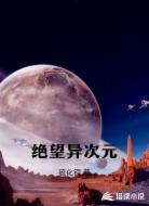 绝望异次元