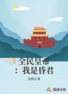 全民皇帝：我是昏君