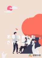 不要让我跳起来打你的膝盖