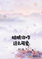 姑娘你咋这么可爱