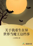 关于我重生在异世界当魔王这档事