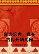 喜大乐奔，我在古代开幼儿园