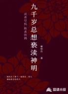 九千岁总想亵渎神明