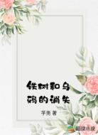 铁树和乌鸦的消失