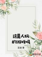 这是人玩的游戏吗