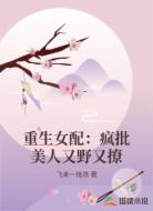重生女配：疯批美人又野又撩