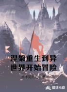 涅槃重生到异世界开始冒险